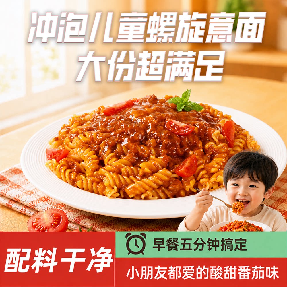 好世多儿童意大利面营养美味图片