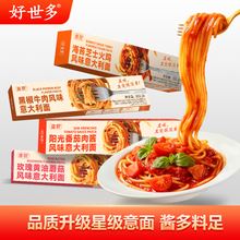 【好世多旗舰店】意大利面番茄肉酱/黑椒牛肉10盒装