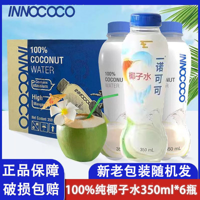 24瓶innococo椰汁水350ml 纯椰汁水饮料0添加果汁饮品整箱椰子水