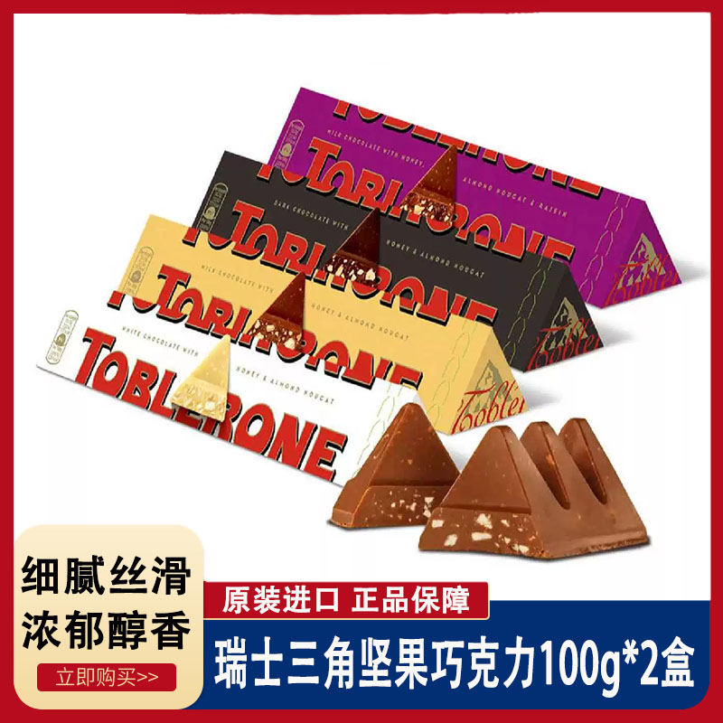 2盒Toblerone瑞士三角牛奶巧克力100g葡萄干巧克力巴旦木白巧克力