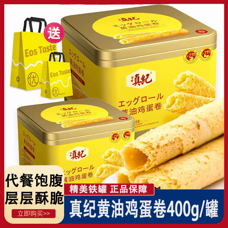 真纪黄油鸡蛋卷400g 酥脆鸡蛋卷小包蛋卷饼干牛奶鸡蛋卷零食蛋卷