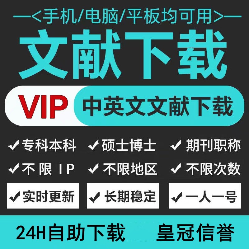 文献下载知网文献下载会员外文永久会员文献英文下载文献免费下载图片