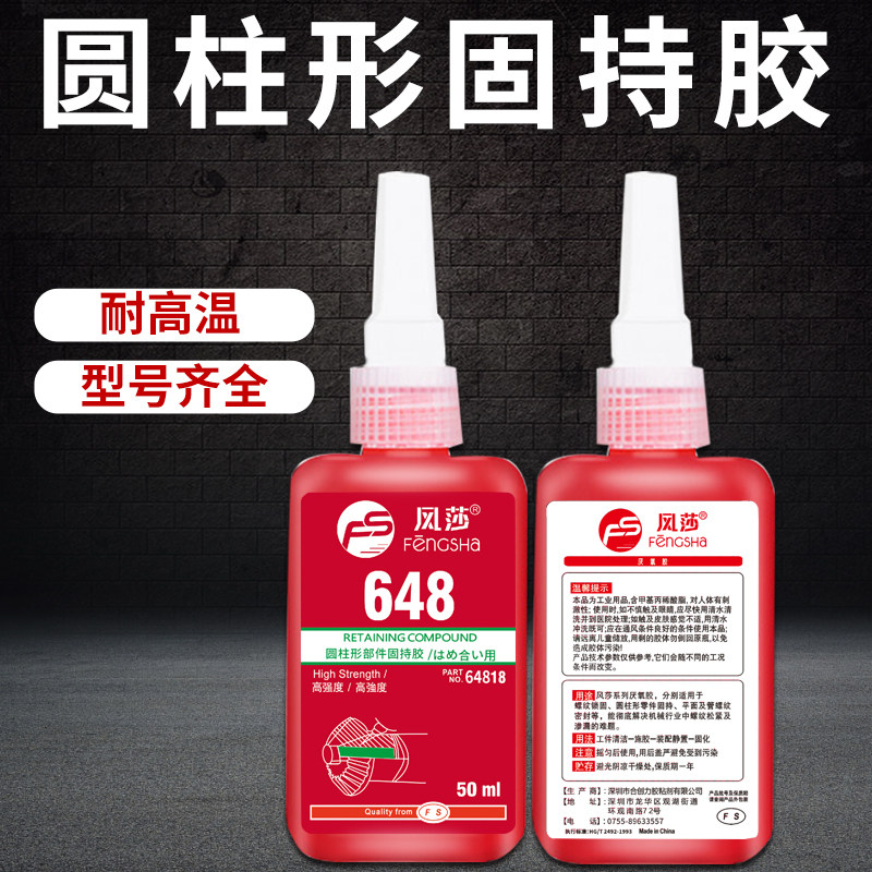638 648 680 609圆柱形部件固持胶高强度金属模具轴承齿轮转子固定密封紧固防松耐高温厌氧胶水