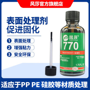 TPU 770硅胶处理剂 特氟龙材质表面背胶处理7452促进剂提高粘接性能降低胶水白化瞬间胶催化剂 TPR橡胶