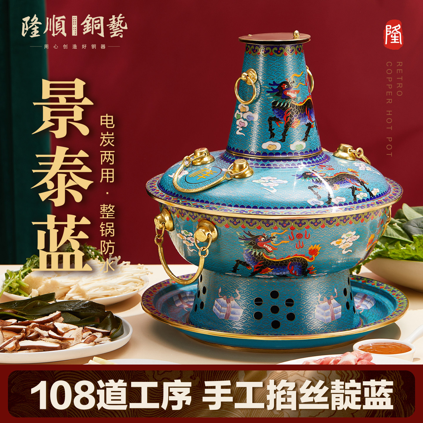 隆顺铜艺 景泰蓝铜火锅电炭两用加厚紫铜老北京插电铜火锅锅具