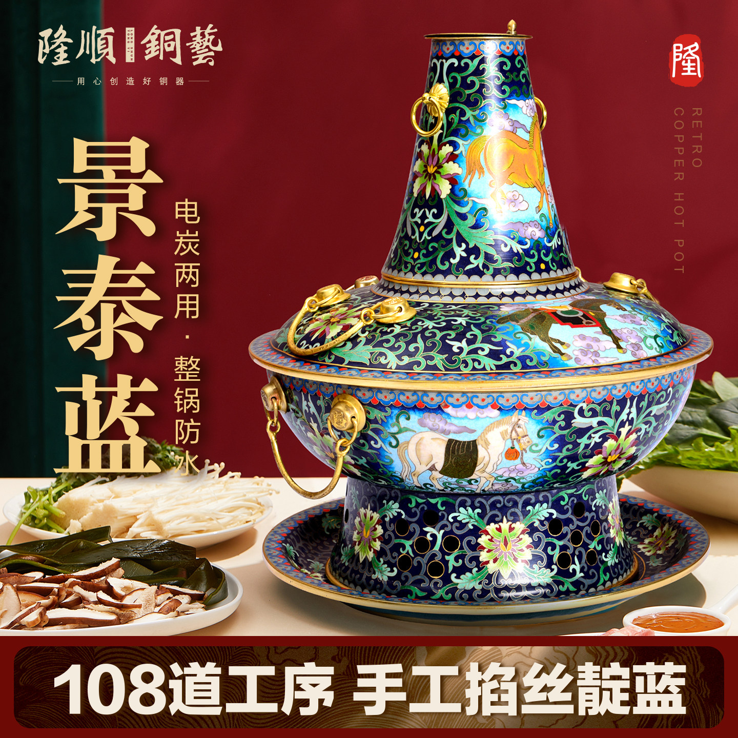 隆顺铜艺真景泰蓝铜火锅电碳两用紫铜老式插电纯手工掐丝珐琅铜锅