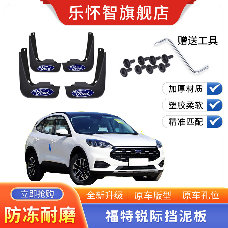 2020款福特锐际专用挡泥板