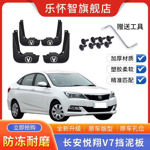 长安悦翔v7汽车挡泥板防冻软胶