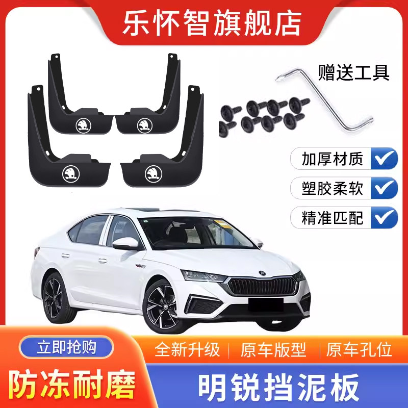 斯柯达明锐专用挡泥板
