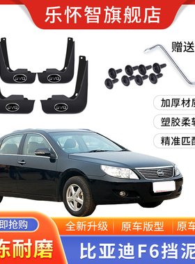 比亚迪F6挡泥板2011款10年f6汽车改装前后轮装饰配件原装挡泥板瓦