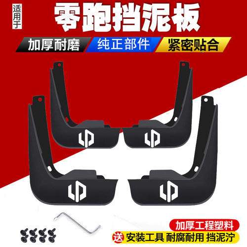 适用挡泥板C11T03C10零跑A10