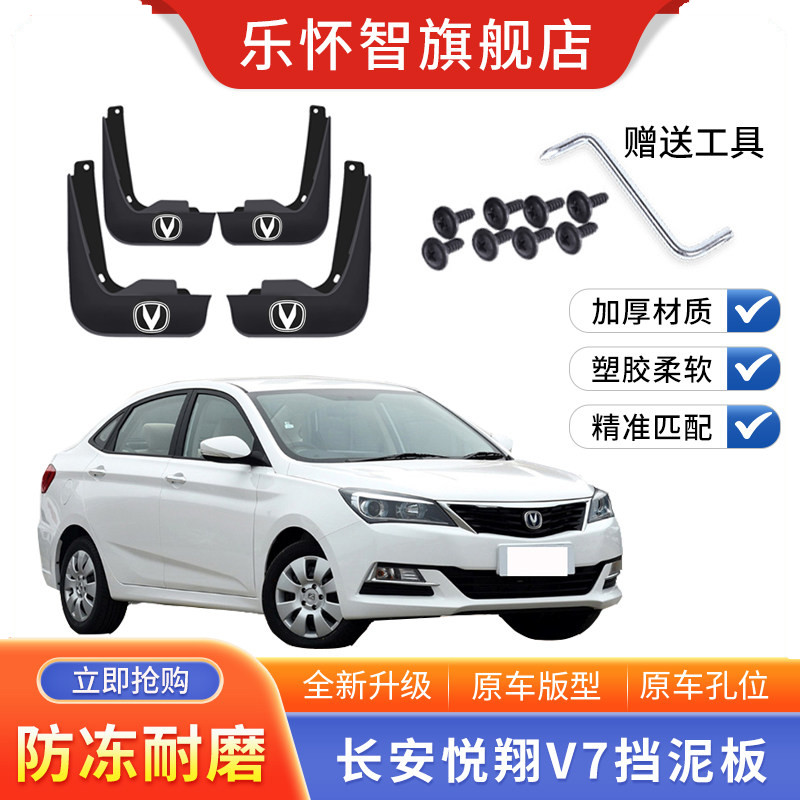 长安悦翔v7汽车挡泥板防冻软胶