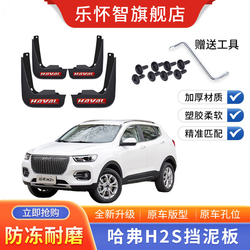 长城哈弗H2S专用挡泥板蓝标