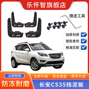 长安CS35专车专用挡泥板2017款cs35汽车配件大全原厂原装挡泥水瓦