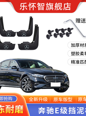 适用奔驰c260l c200l e C180L  e300 c E200L E260L e300l挡泥板