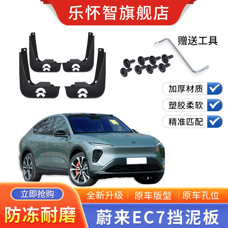 蔚来EC7专用挡泥板2023款