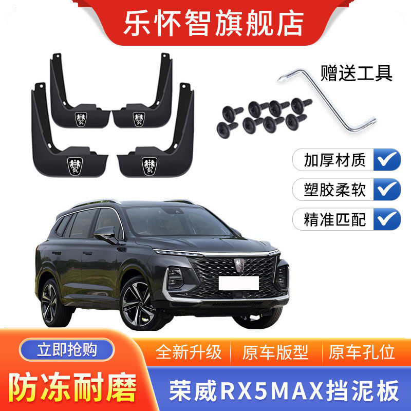 荣威RX5MAX挡泥板2022款