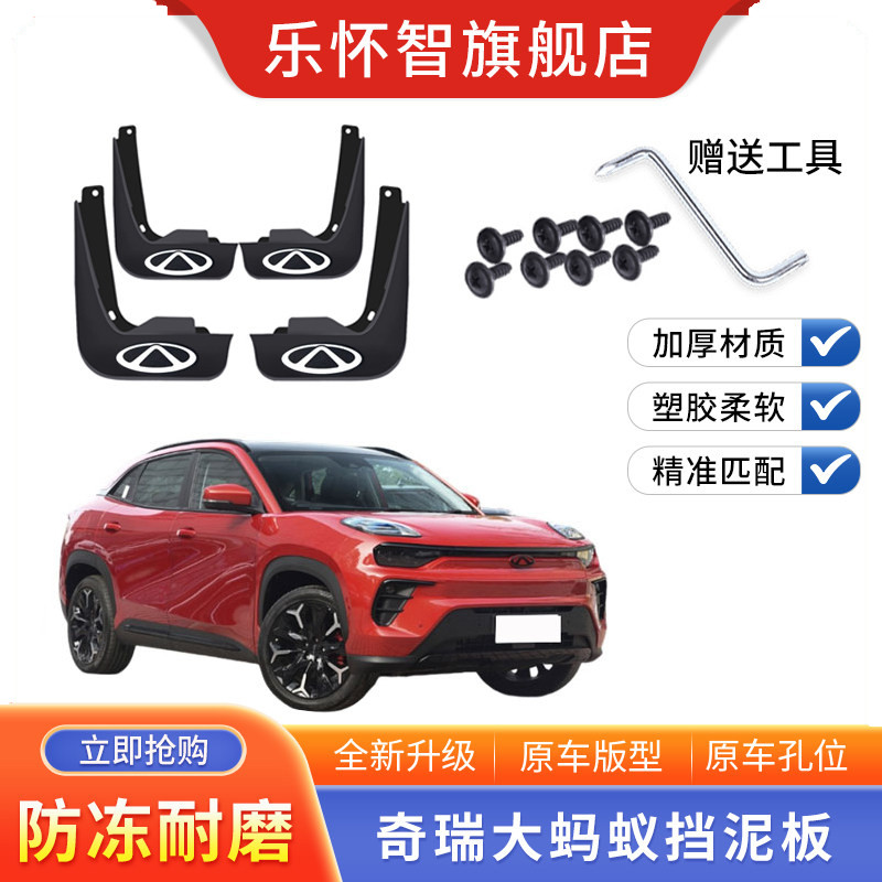 奇瑞大蚂蚁新能源专用挡泥板
