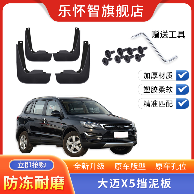 大迈X5挡泥板原厂改装
