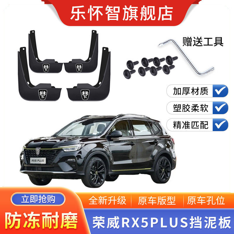 2023款荣威RX5PLUS挡泥板