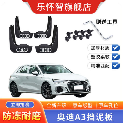 奥迪A3L专用汽车挡泥板2023款新