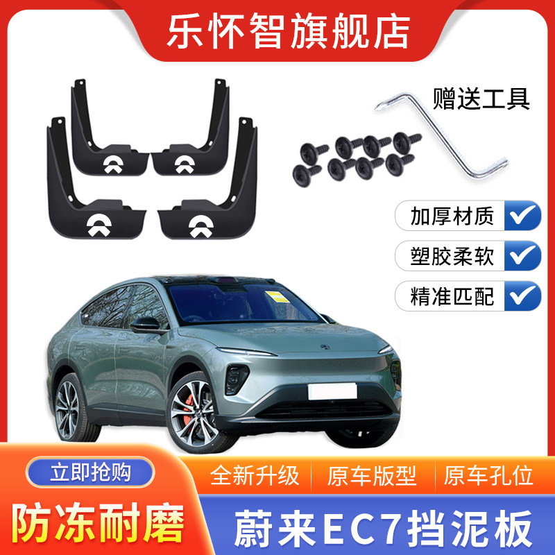 蔚来EC7专用挡泥板2023款