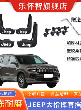 吉普JEEP大指挥官挡泥板专用配件