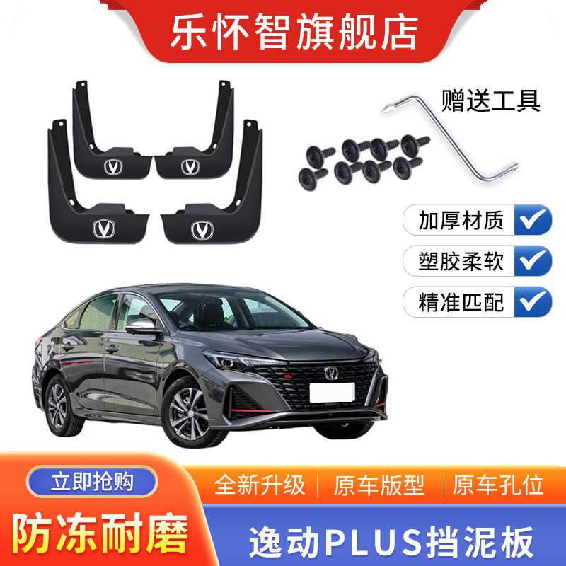 适用于长安逸动plus挡泥板