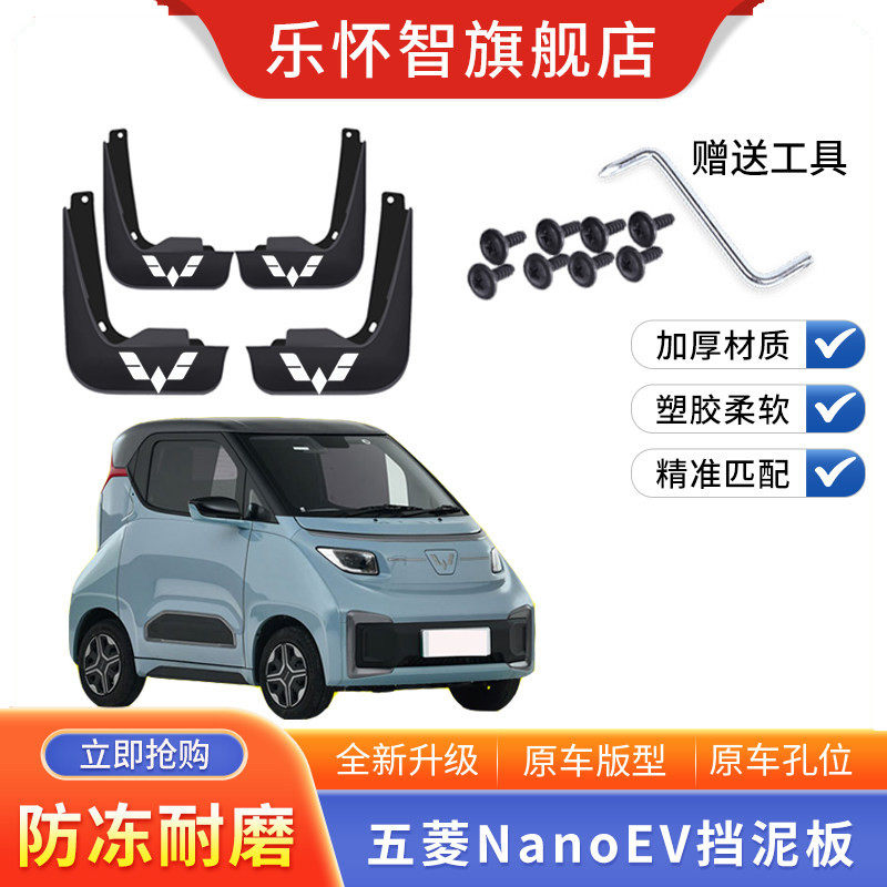 五菱NanoEV电动汽车挡泥板