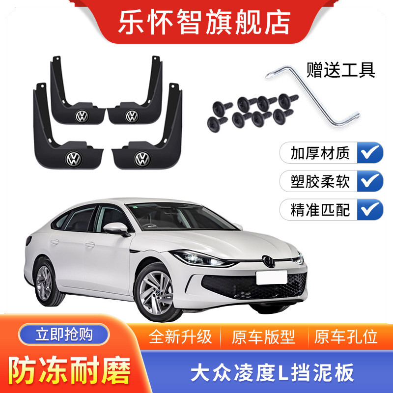 2022款大众凌度L专用挡泥板