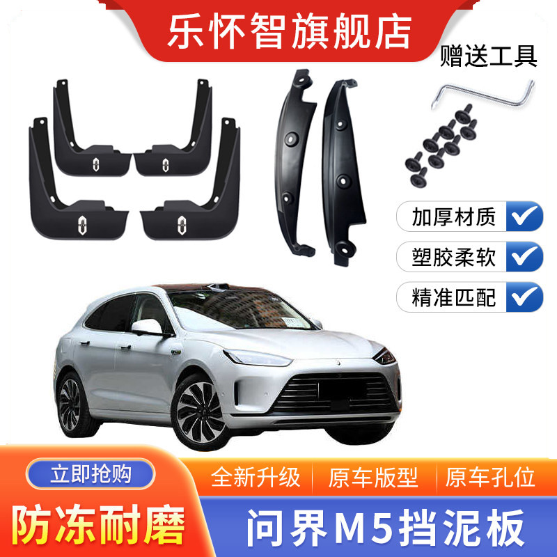 2024款问界M5汽车内衬防冻软胶