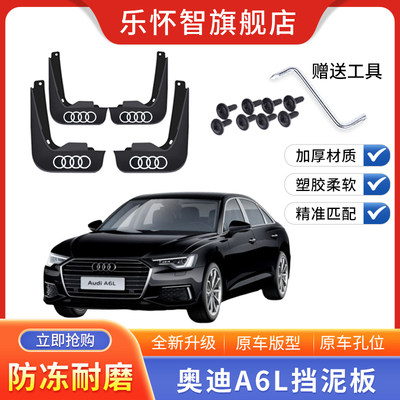 奥迪A6L挡泥板挡泥板软胶
