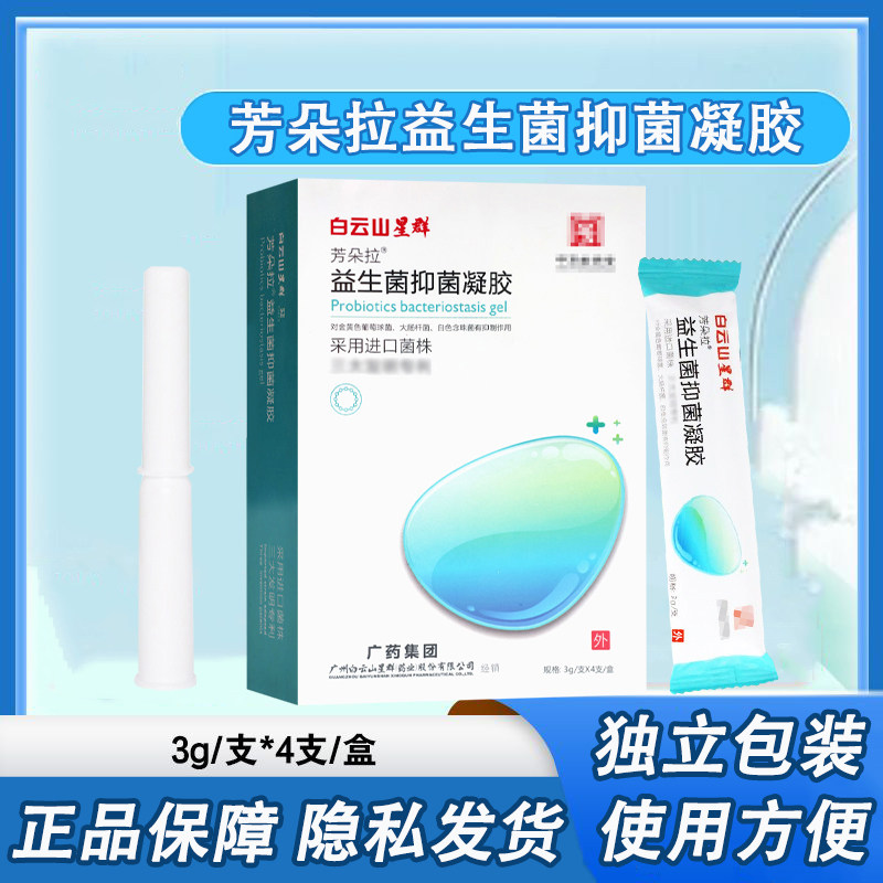 白云山星群芳朵拉益生菌抑菌凝胶纳米银卡波姆女性私处护理凝胶yy