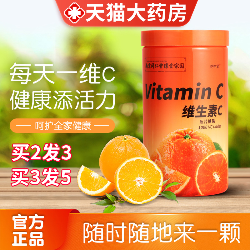 南京同仁堂绿金家园维生素c片维生素橙子味咀嚼片vc片官方旗舰hf