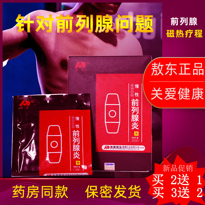 敖东正品前列腺贴磁热疗慢性前列腺炎男科辅助男用TH