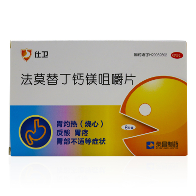 【仕卫】法莫替丁钙镁咀嚼片10mg800mg165mg*8片/盒