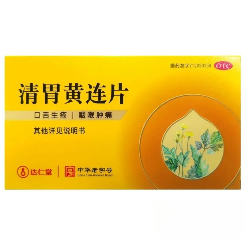 达仁堂 清胃黄连片0.33g*48片 口舌生疮 咽喉肿痛 yp8