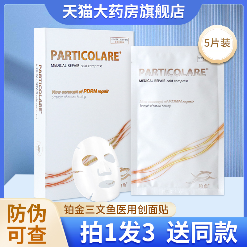 铂金三文鱼医用创面贴particolare小金鱼术后创面敷贴正品dy 医疗器械 伤口敷料 原图主图