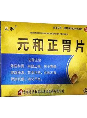 【元和】元和正胃片0.75g*12片/盒