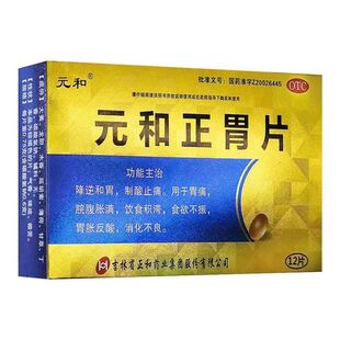 元和正胃片 0.75g*12片 制酸止痛 胃痛 脘腹胀满 食欲不振  yp8