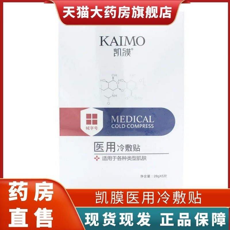 凯膜医用冷敷贴kenmo5片/盒凯膜非面膜正品保证cy1
