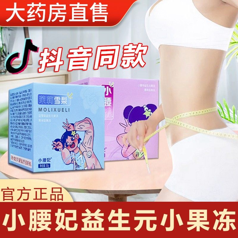 小腰妃酵素益生元果冻小妖妃正品旗舰店BK