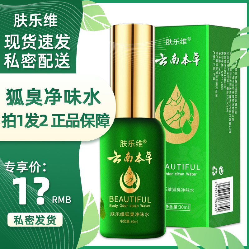 云南本草肤乐维狐臭净味水30ml腋臭腋窝异味净味水旗舰店正品jm