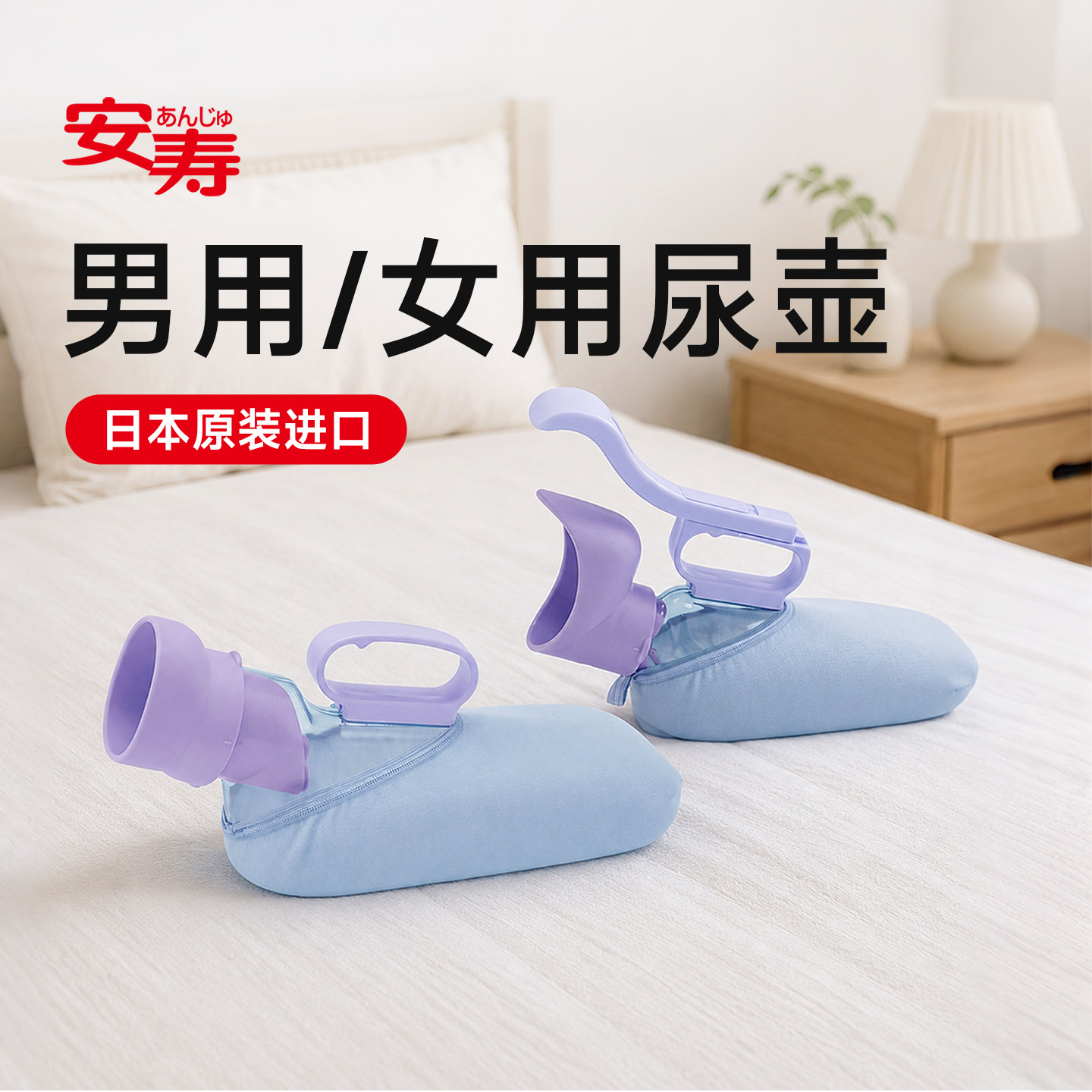 安寿原装进口男用女用尿壶接尿器
