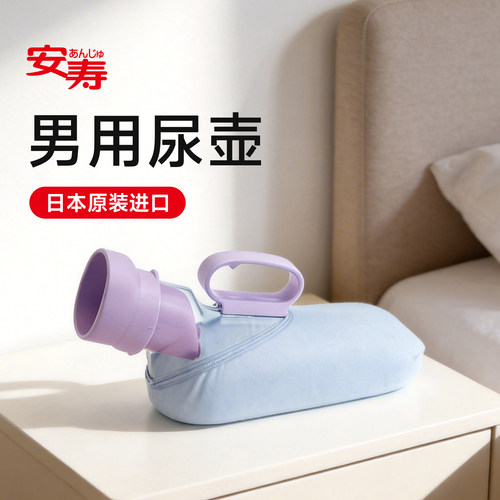 安寿原装进口便携式尿壶男用女用