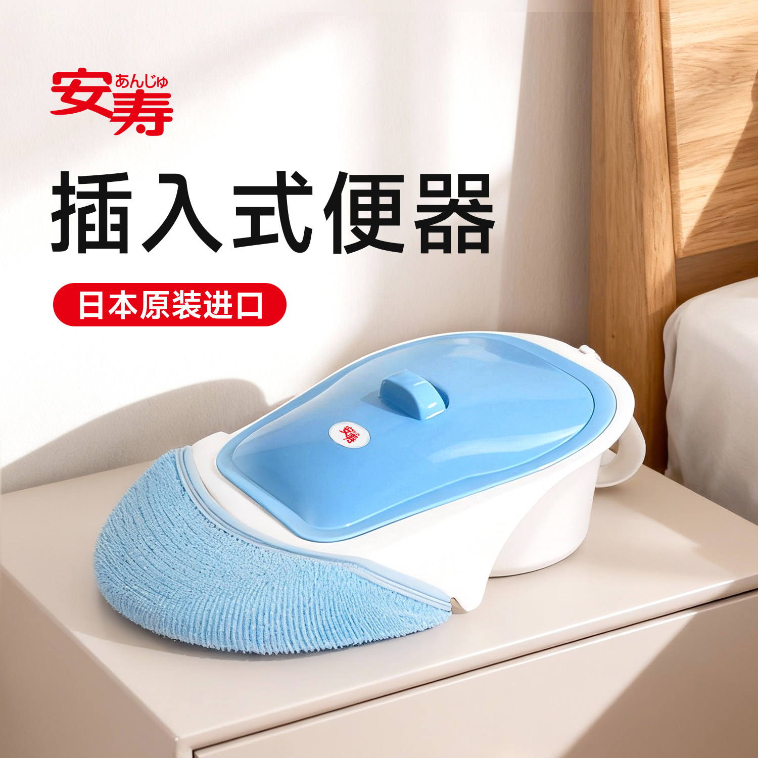 安寿进口老人瘫痪病人卧床大便盆可移动坐便器孕妇插入式接便器