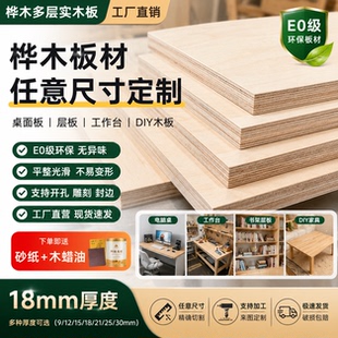 桦木多层板定制 实木桌板 DIY木板 CNC雕刻板 工作台电脑桌层板