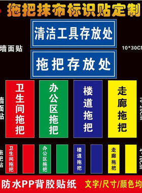 拖把抹布分区标识医院拖把标识抹布标识拖把分区分类标识清洁区污染区清洁工具存放处标识贴纸定制10元包邮