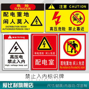 配电重地闲人免进禁止入内标识牌 柜止步高压危险未经授权不得有电危险请勿靠近莫入攀爬机房电力标志警示牌