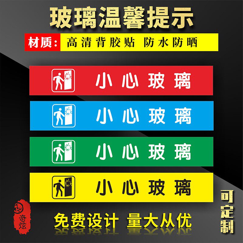 小心玻璃背胶贴店铺橱窗餐馆玻璃门防撞标识贴纸超市商场个性创意橱窗提示贴酒店小心玻璃墙贴不干胶定制图片